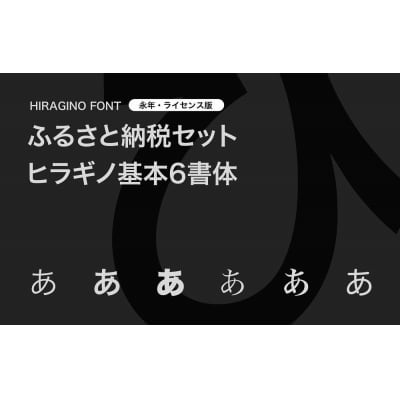 【ヒラギノフォント】ふるさと納税セット　ヒラギノ基本6書体(ライセンス版)SCREEN
