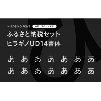 【ヒラギノフォント】ふるさと納税セット　ヒラギノUD14書体(ライセンス版)SCREEN
