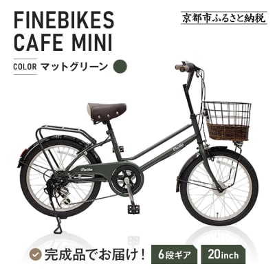 完成品でお届け!シティサイクル シマノ20インチ自転車(FBCM206R)【マットグリーン(MG)】