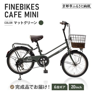 完成品でお届け!シティサイクル シマノ20インチ自転車(FBCM206R)【マットグリーン(MG)】