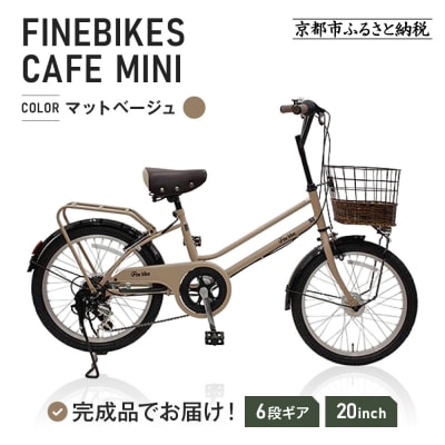 完成品でお届け!シティサイクル シマノ20インチ自転車(FBCM206R)【マットベージュ(MC)】