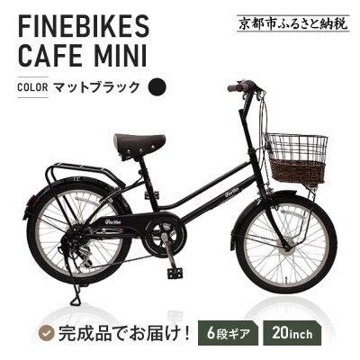 完成品でお届け!シティサイクル シマノ20インチ自転車(FBCM206R)【マットブラック(MK)】