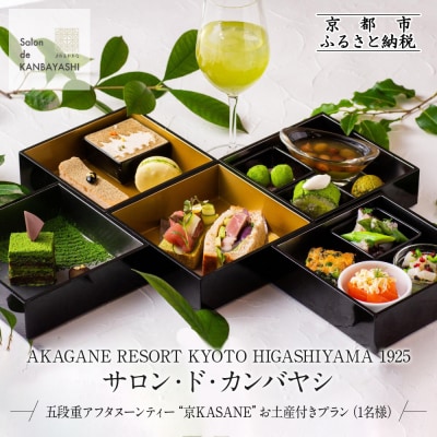 サロン・ド・カンバヤシ 五段重アフタヌーンティー“京KASANE”お土産付きプラン(1名様)