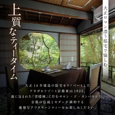 サロン・ド・カンバヤシ 五段重アフタヌーンティー“京KASANE”お土産付きプラン(1名様)