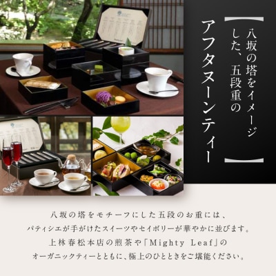 サロン・ド・カンバヤシ 五段重アフタヌーンティー“京KASANE”お土産付きプラン(1名様)