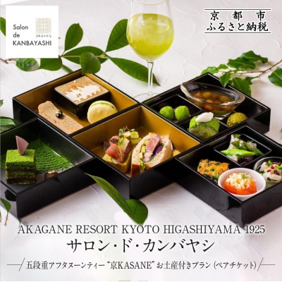 サロン・ド・カンバヤシ 五段重アフタヌーンティー“京KASANE”お土産付きプラン ペアチケット