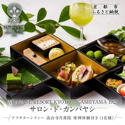 アフタヌーンティー 高台寺月真院 座禅体験付き 1名様 | 京都 東山 アフタヌーンティー チケット