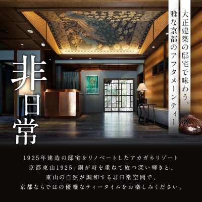 アフタヌーンティー 高台寺月真院 座禅体験付き 1名様 | 京都 東山 アフタヌーンティー チケット