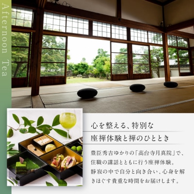 アフタヌーンティー 高台寺月真院 座禅体験付き 1名様 | 京都 東山 アフタヌーンティー チケット
