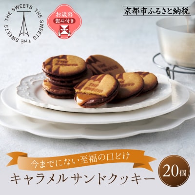 【お歳暮】ザ・スウィーツ キャラメルサンドクッキー(20個) 
