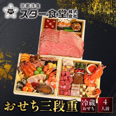 【京都 スター食堂】おせち三段重 4人前|京都 老舗 洋食 人気 和洋風おせち3段 2027 正月