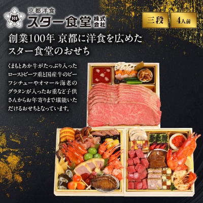 【京都 スター食堂】おせち三段重 4人前|京都 老舗 洋食 人気 和洋風おせち3段 2027 正月