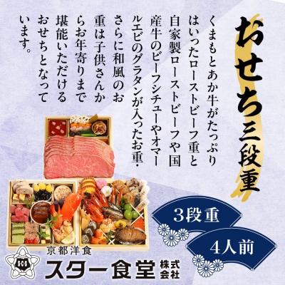【京都 スター食堂】おせち三段重 4人前|京都 老舗 洋食 豪華おせち 人気おせち