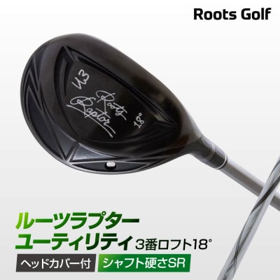 【ルーツゴルフ】ルーツラプター ユーティリティ 3番ロフト18°ヘッドカバー付<シャフト硬さ:SR>
