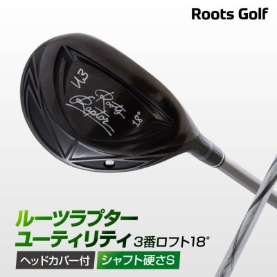 【ルーツゴルフ】ルーツラプター ユーティリティ 3番ロフト18° ヘッドカバー付<シャフト硬さ:S>