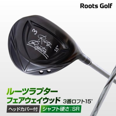 【ルーツゴルフ】ルーツラプターフェアウェイウッド3番ロフト15°ヘッドカバー付<シャフト硬さ:SR>