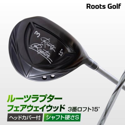 【ルーツゴルフ】ルーツラプターフェアウェイウッド3番ロフト15°ヘッドカバー付<シャフト硬さ:S>