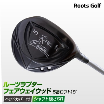 【ルーツゴルフ】ルーツラプターフェアウェイウッド5番ロフト18°ヘッドカバー付<シャフト硬さ:SR>
