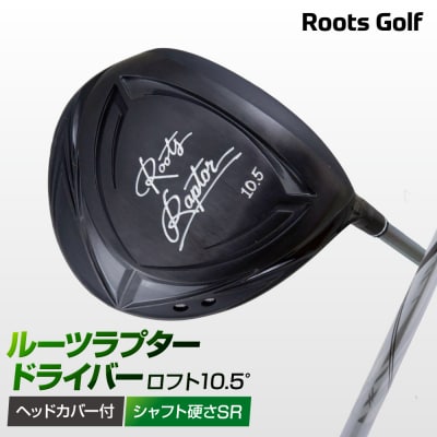 【ルーツゴルフ】ルーツラプター ドライバー ロフト10.5° ヘッドカバー付<シャフト硬さ:SR>