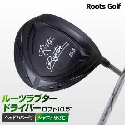 【ルーツゴルフ】ルーツラプター ドライバー ロフト10.5° ヘッドカバー付 <シャフト硬さ:S>