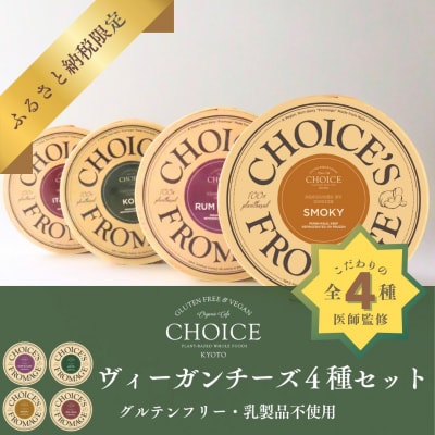 【CHOICE】ヴィーガンチーズ4種セット