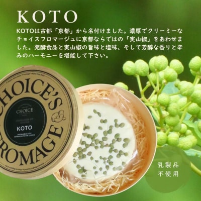 【CHOICE】ヴィーガンチーズ実山椒入り【KOTO/古都】