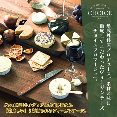【CHOICE】ヴィーガンチーズ実山椒入り【KOTO/古都】