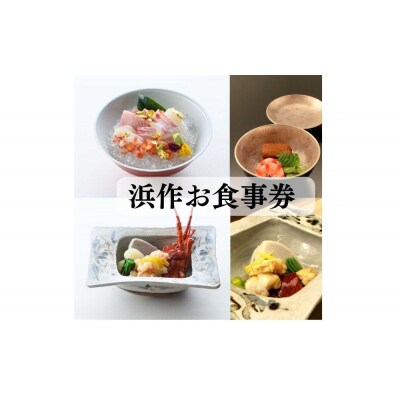 元祖板前割烹 浜作 10万円 お食事券(1年間有効)