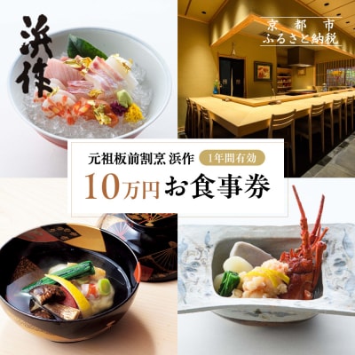 元祖板前割烹 浜作 10万円 お食事券(1年間有効)