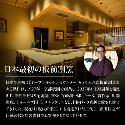 元祖板前割烹 浜作 10万円 お食事券(半年間有効)