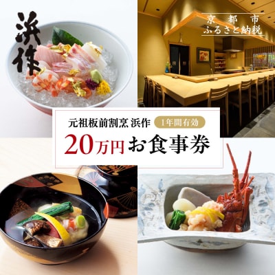元祖板前割烹 浜作 20万円 お食事券(1年間有効)