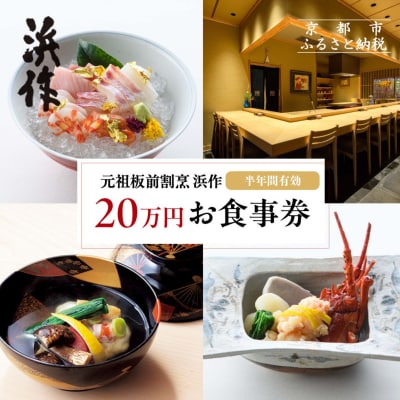 元祖板前割烹 浜作 20万円 お食事券(半年間有効)