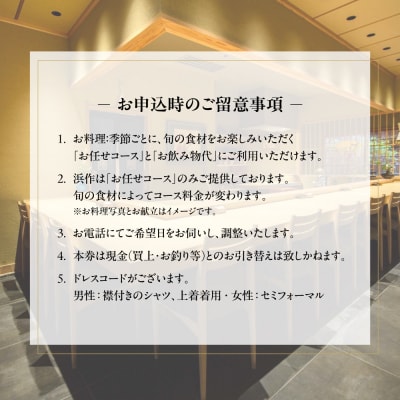 元祖板前割烹 浜作 20万円 お食事券(半年間有効)