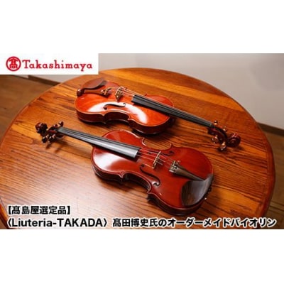 【高島屋選定品】(Liuteria-TAKADA〉高田博史氏のオーダーメイドバイオリン
