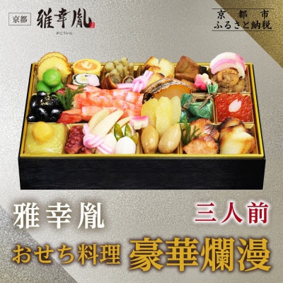 【雅幸胤】おせち料理「豪華爛漫」三人前|京都 老舗 海鮮生おせち 人気おせち