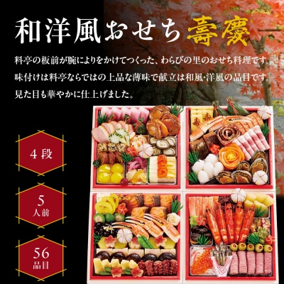 【京・料亭 わらびの里】和・洋風おせち【壽慶】4段5人前 <大丸京都店おすすめ品>|京都 老舗料亭