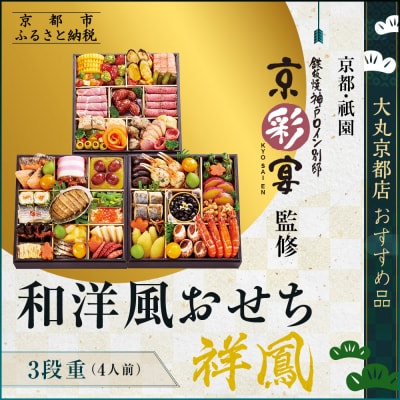 【京都・祇園 京彩宴】監修 和洋風おせち【祥鳳】3段重4人前 <大丸京都店おすすめ品>|京都 祇園 