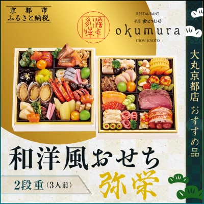 【京都・祇園おくむら】和洋風おせち【弥栄】2段重3人前 <大丸京都店おすすめ品>