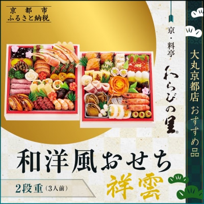【京・料亭 わらびの里】和・洋風おせち【祥雲】二段3人前 <大丸京都店おすすめ品>|京都 老舗