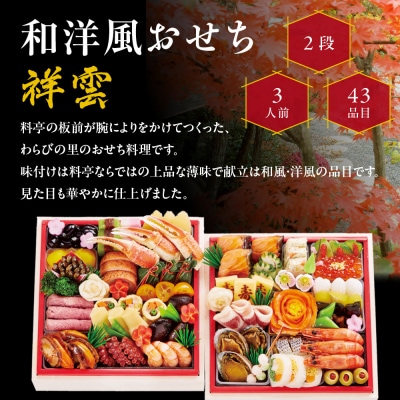 【京・料亭 わらびの里】和・洋風おせち【祥雲】二段3人前 <大丸京都店おすすめ品>|京都 老舗