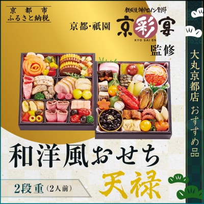 【京都・祇園 京彩宴】監修 和洋風おせち【天禄】2段重2人前 <大丸京都店おすすめ品>