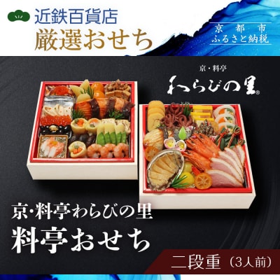 京・料亭わらびの里 料亭おせち二段重 3人前|京都 老舗料亭 本格和洋風おせち 人気おせち