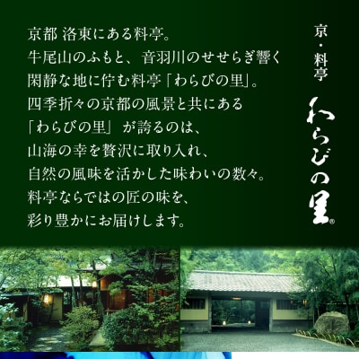 京・料亭わらびの里 料亭おせち二段重 3人前|京都 老舗料亭 本格和洋風おせち 人気おせち