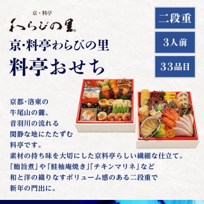 京・料亭わらびの里 料亭おせち二段重 3人前|京都 老舗料亭 本格和洋風おせち 人気おせち