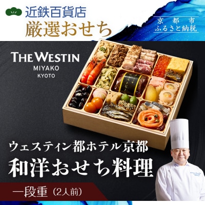 【近鉄百貨店 厳選おせち料理】<ウェスティン都ホテル京都> 和洋おせち料理 一段重 2人前|京都