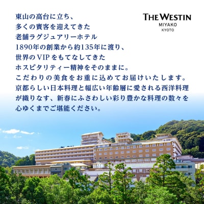 【近鉄百貨店 厳選おせち料理】<ウェスティン都ホテル京都> 和洋おせち料理 一段重 2人前|京都