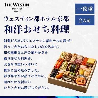 ウェスティン都ホテル京都 和洋おせち料理 一段重 2人前|京都 ホテル特製おせち 人気おせち
