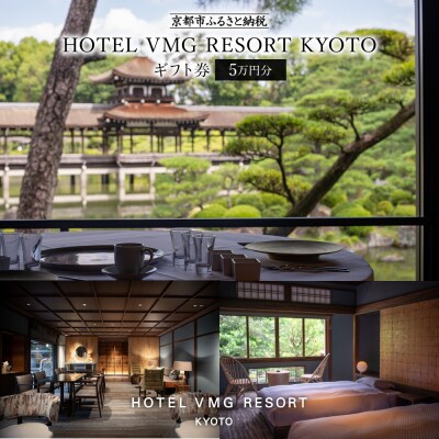 【HOTEL VMG RESORT KYOTO】ホテル宿泊ギフト券 5万円|ホテル館内で使用可