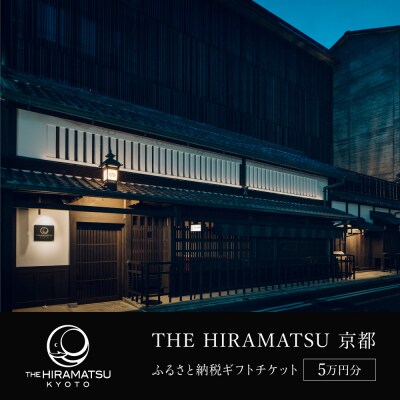 【THE HIRAMATSU 京都】ホテル宿泊ギフト券 5万円分・ホテルの宿泊、レストラン等で使用可