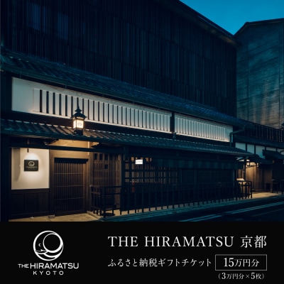 【THE HIRAMATSU 京都】ホテル宿泊ギフト券 3万円分×5枚セット